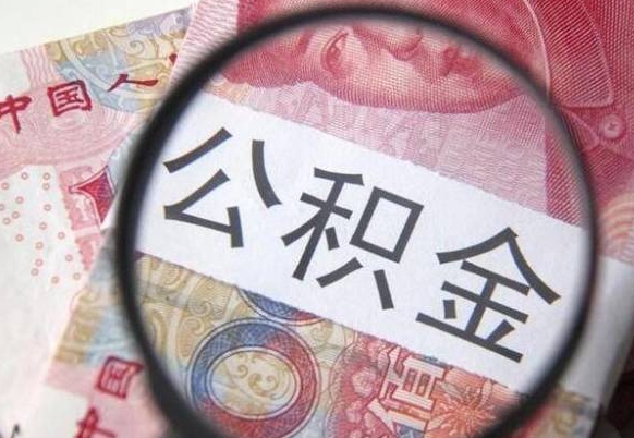 大庆南昌市公积贷款提取条件（大庆2020南昌公积金提取新政策条件流程材料）