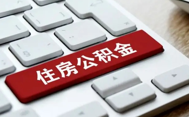 大庆套取自己的公积金是诈骗吗（大庆骗取公积金的6种情况）